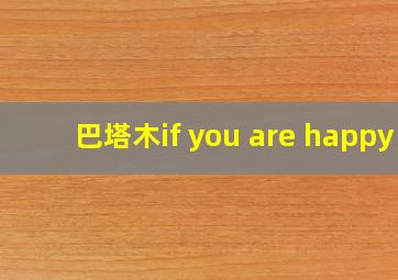 巴塔木if you are happy